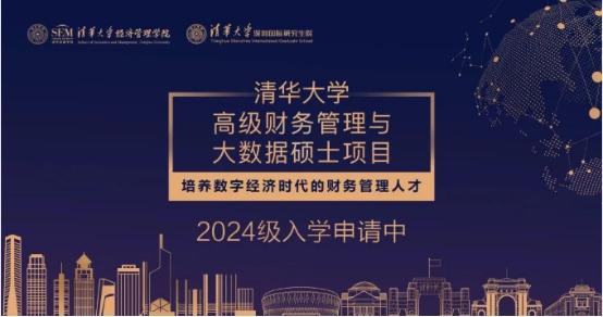 04 清华大学高级财务管理与大数据硕士项目2024级招生简章(1)175.png