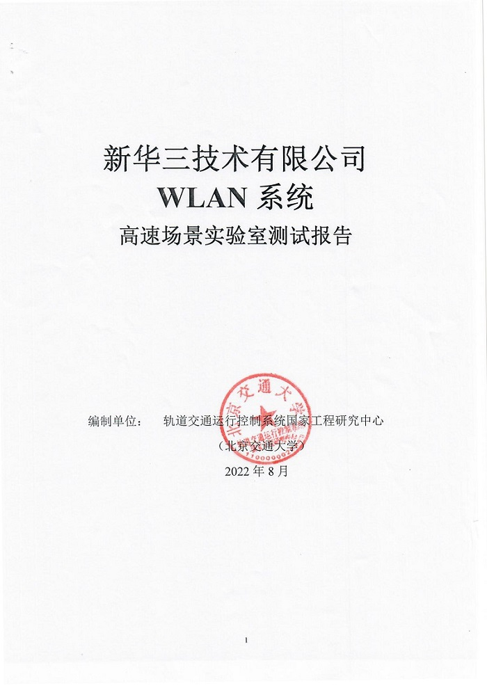 29 智慧城轨新华三WLAN车地无线高速移动环境测试再创新高1011.png